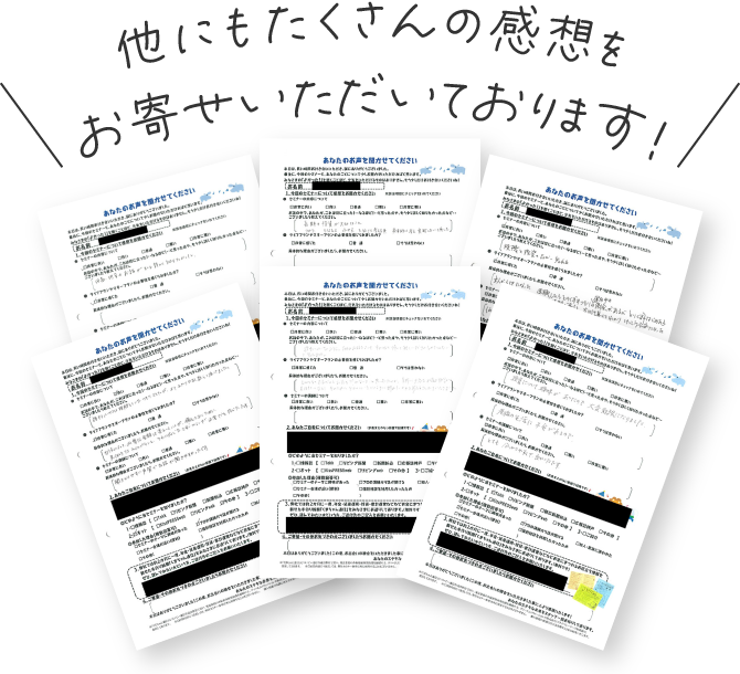 他にもたくさんの感想をお寄せいただいております！